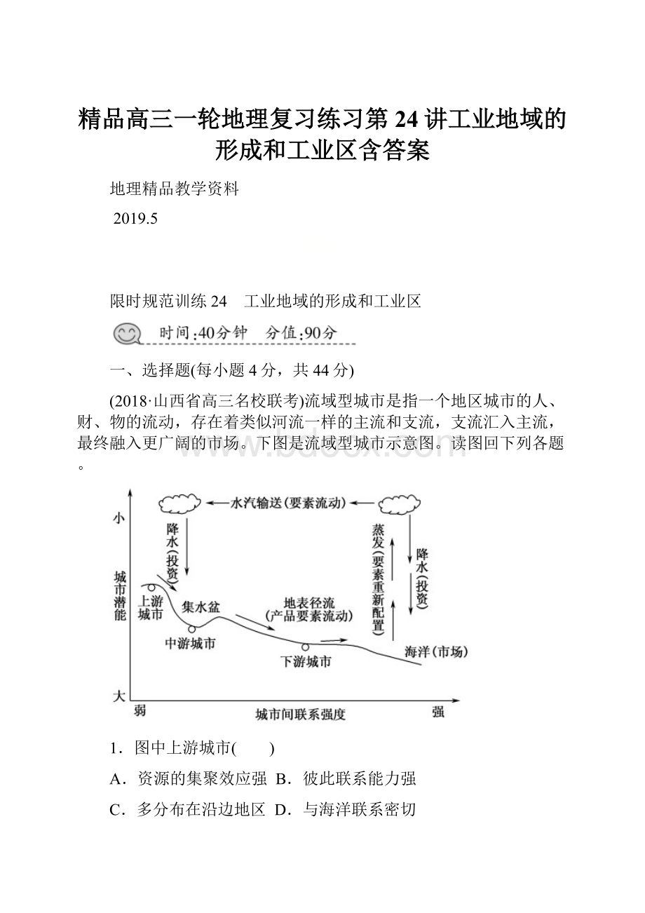 精品高三一轮地理复习练习第24讲工业地域的形成和工业区含答案.docx