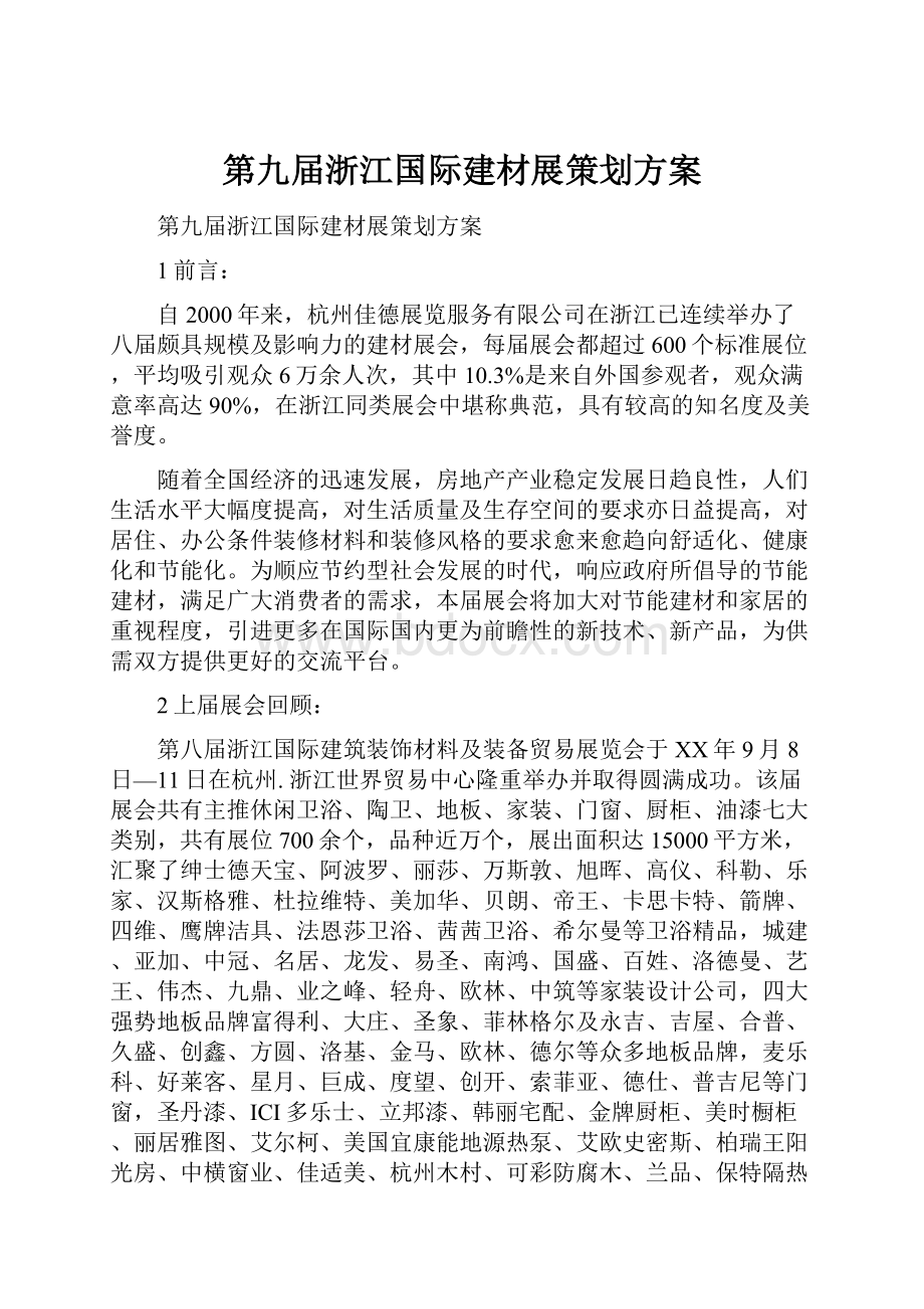 第九届浙江国际建材展策划方案.docx