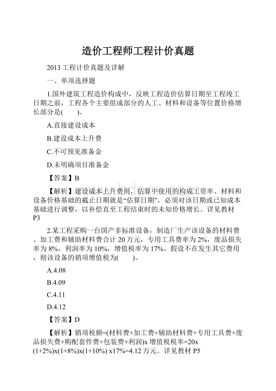 造价工程师工程计价真题.docx