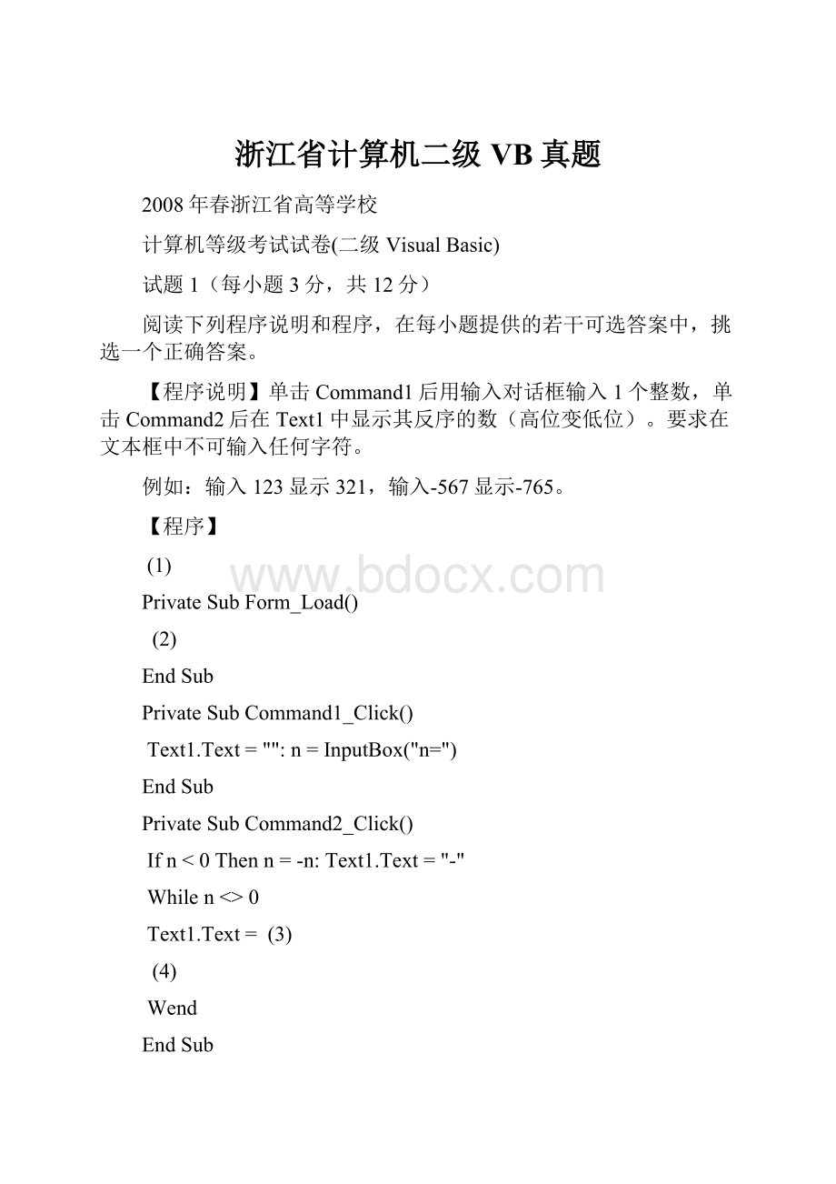 浙江省计算机二级VB真题.docx