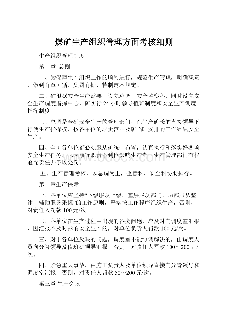 煤矿生产组织管理方面考核细则.docx_第1页