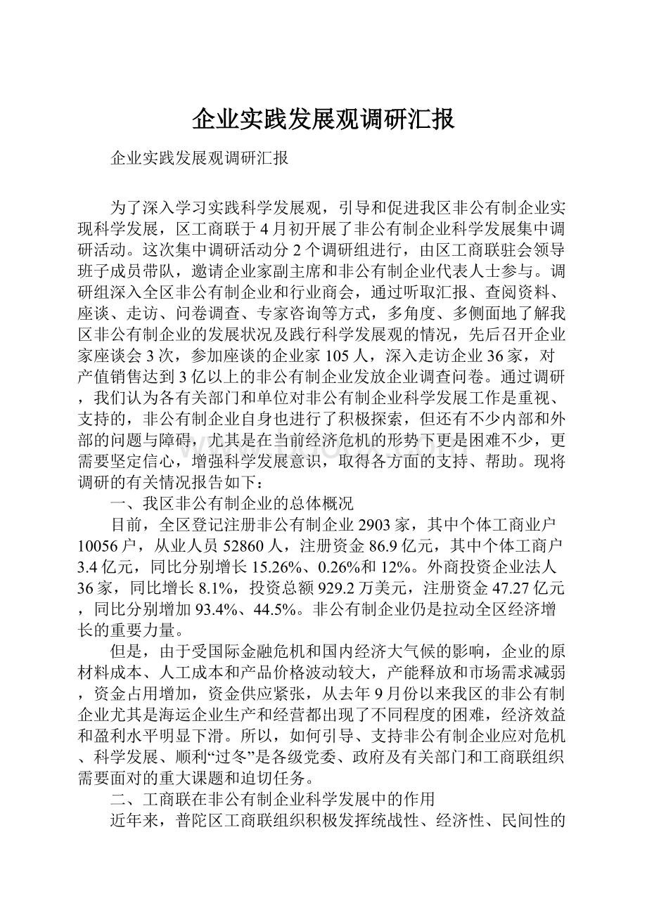 企业实践发展观调研汇报.docx