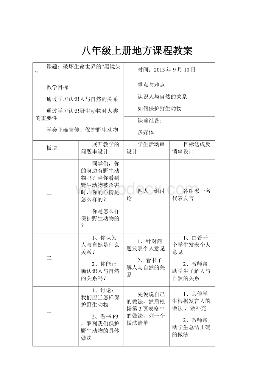 八年级上册地方课程教案.docx