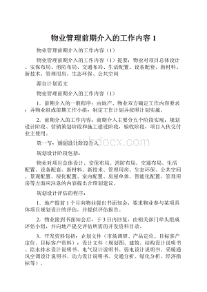 物业管理前期介入的工作内容1.docx