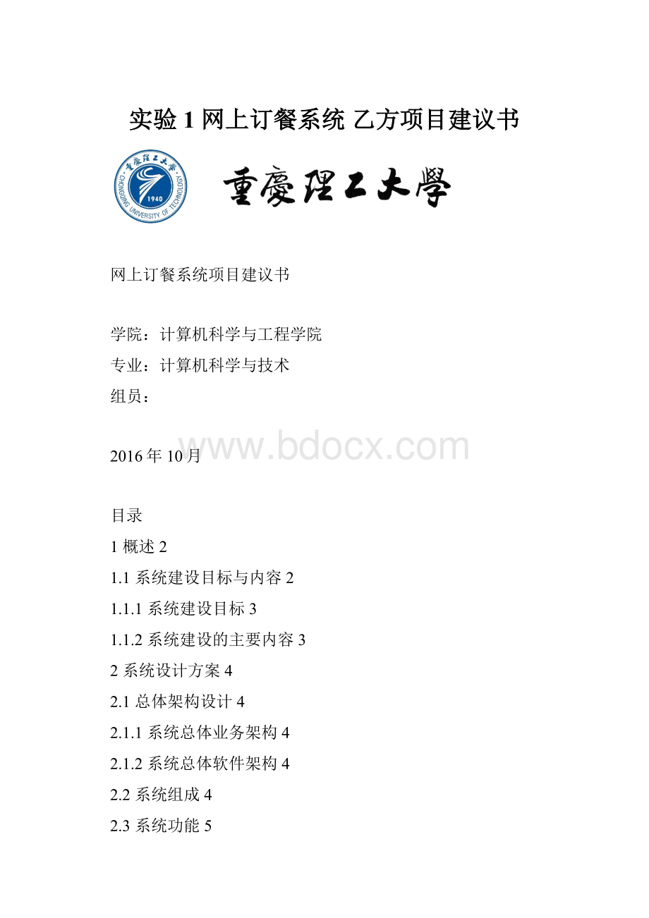 实验1 网上订餐系统 乙方项目建议书.docx