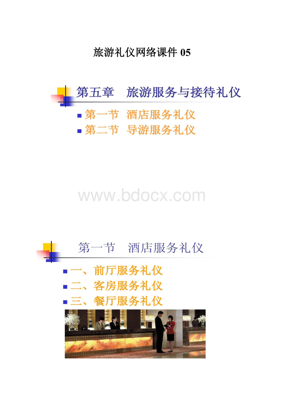 旅游礼仪网络课件05.docx