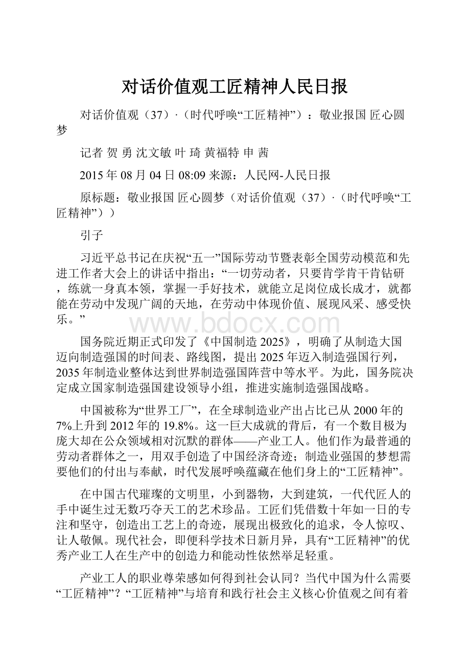 对话价值观工匠精神人民日报.docx