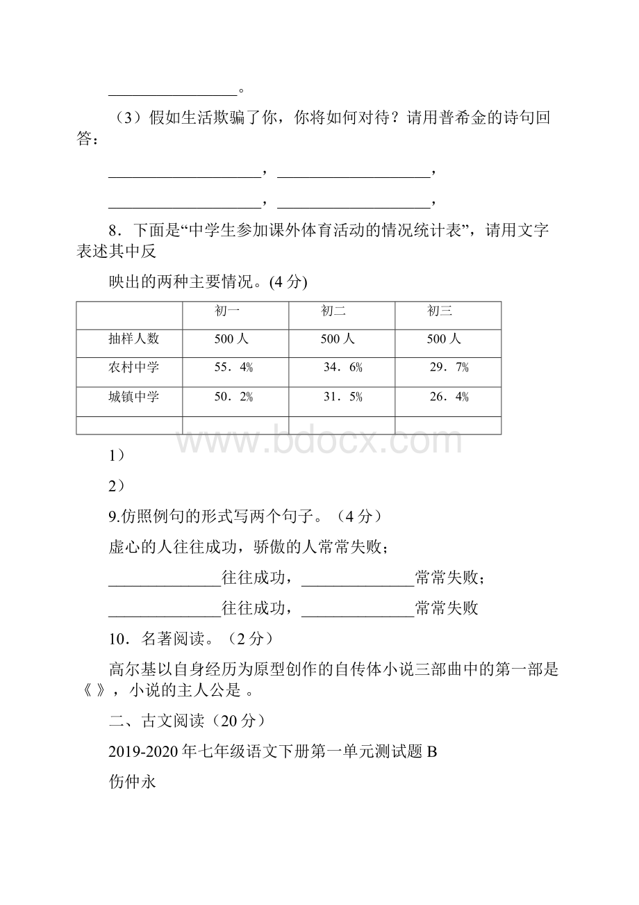 七年级语文下册第一单元测试题B.docx_第3页