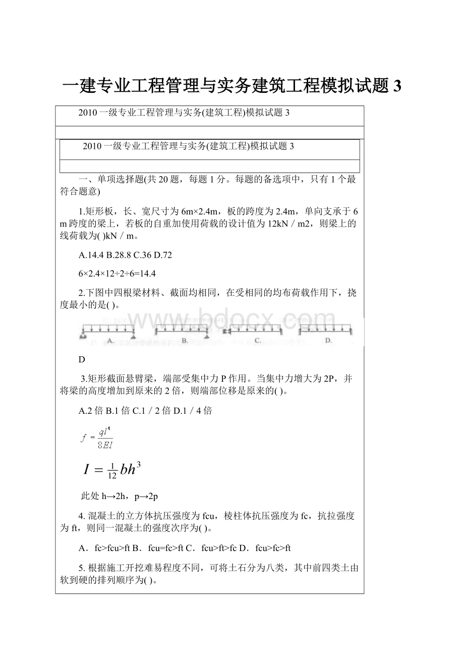 一建专业工程管理与实务建筑工程模拟试题3.docx