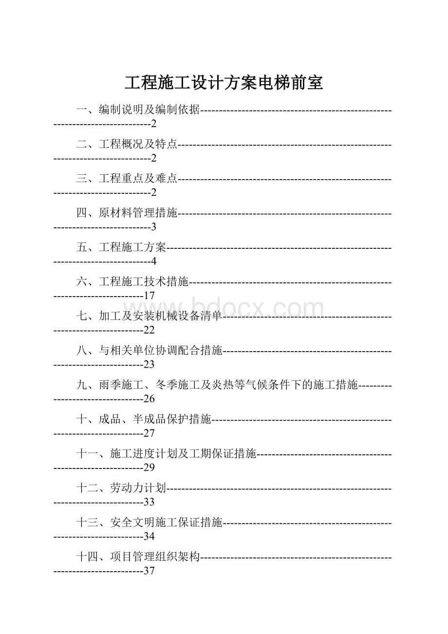 工程施工设计方案电梯前室.docx