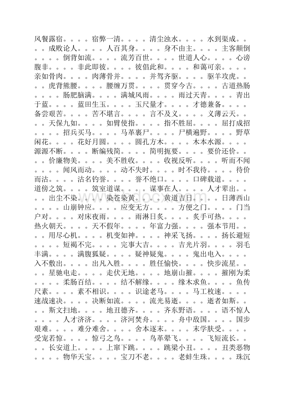 000最长的成语接龙.docx_第2页