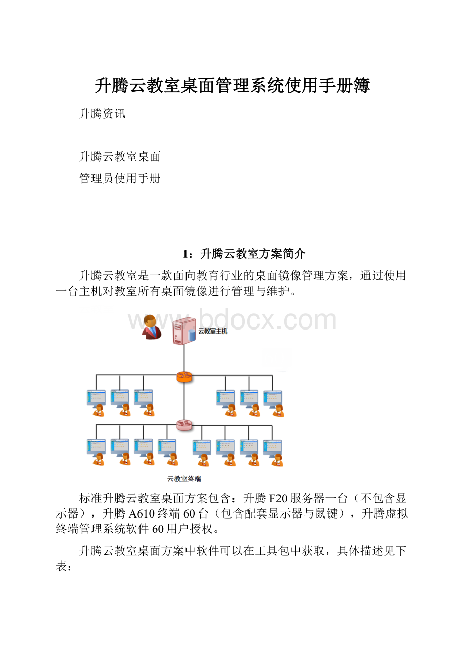 升腾云教室桌面管理系统使用手册簿.docx