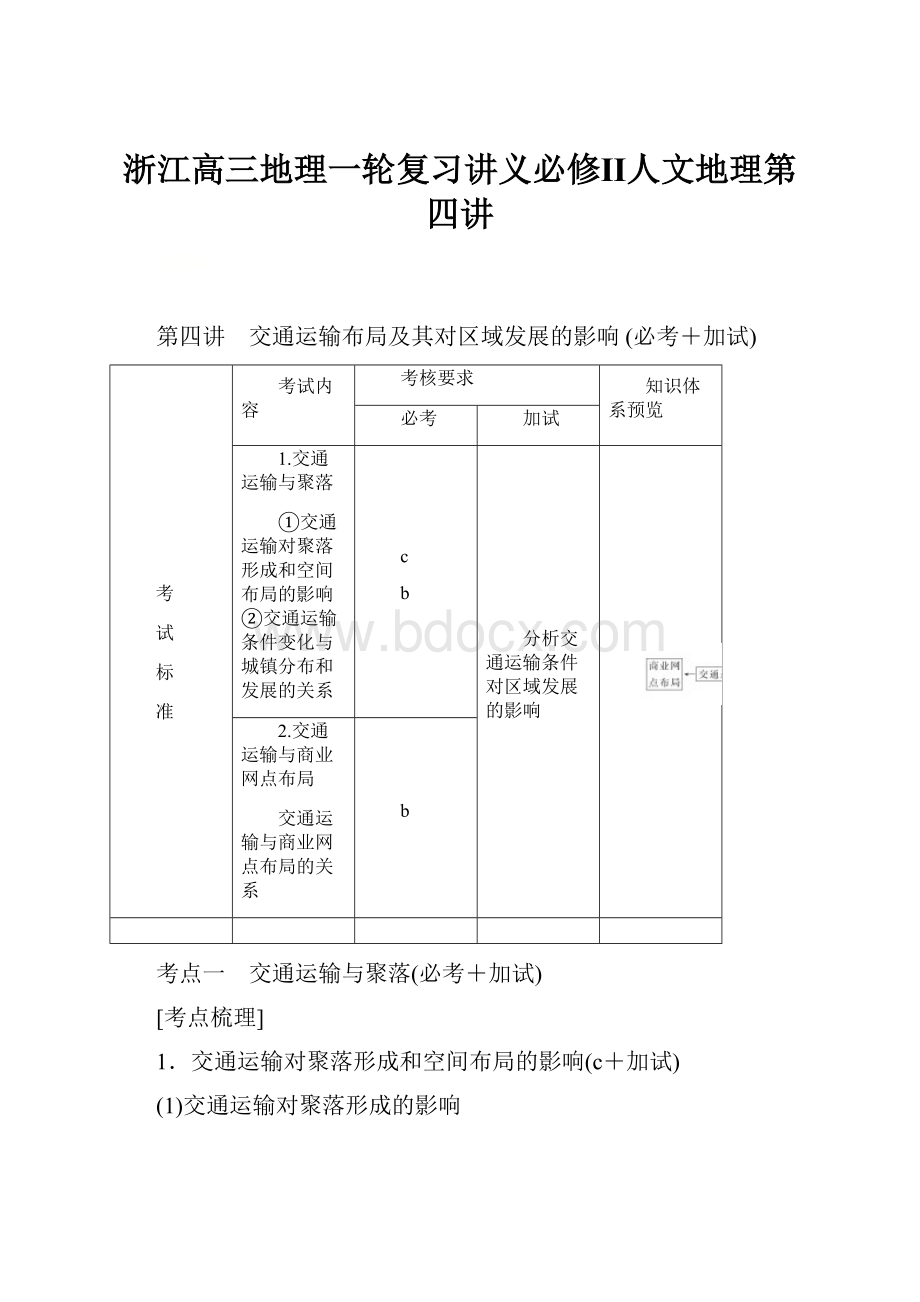 浙江高三地理一轮复习讲义必修Ⅱ人文地理第四讲.docx