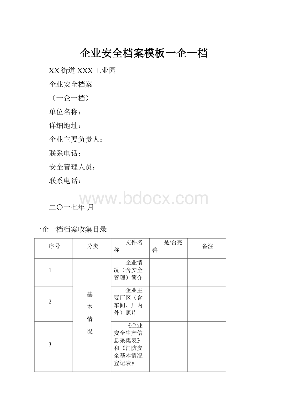 企业安全档案模板一企一档.docx_第1页