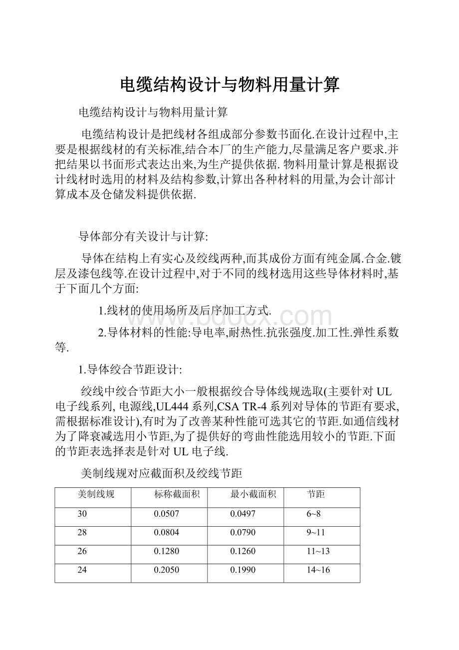 电缆结构设计与物料用量计算.docx_第1页