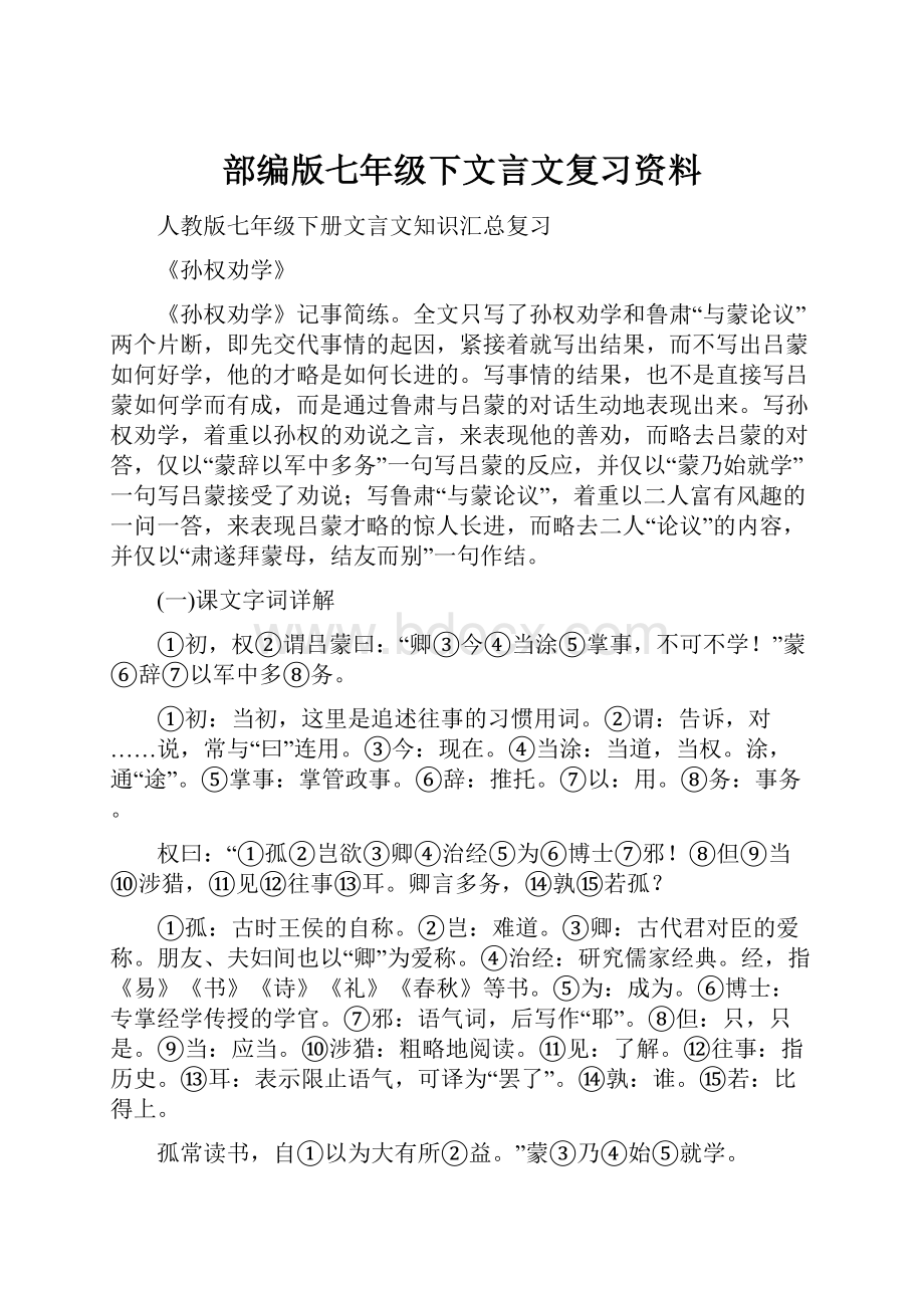 部编版七年级下文言文复习资料.docx