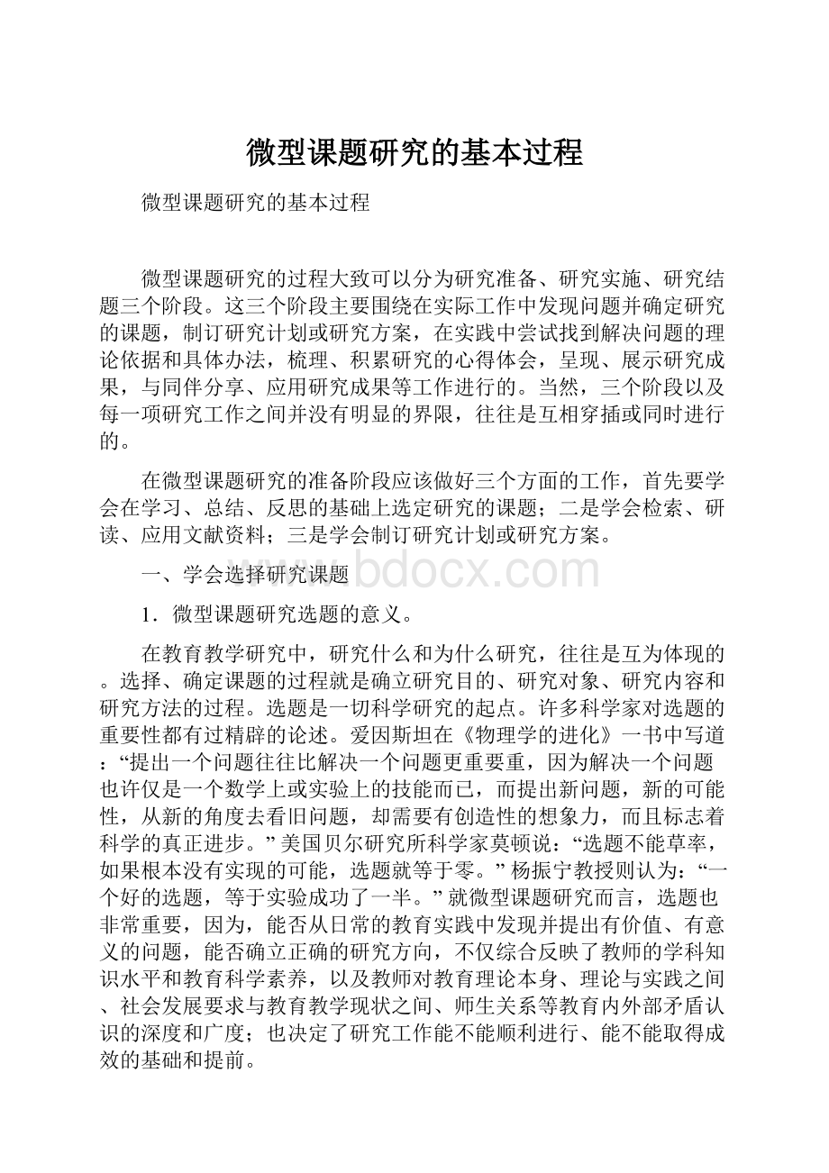 微型课题研究的基本过程.docx_第1页