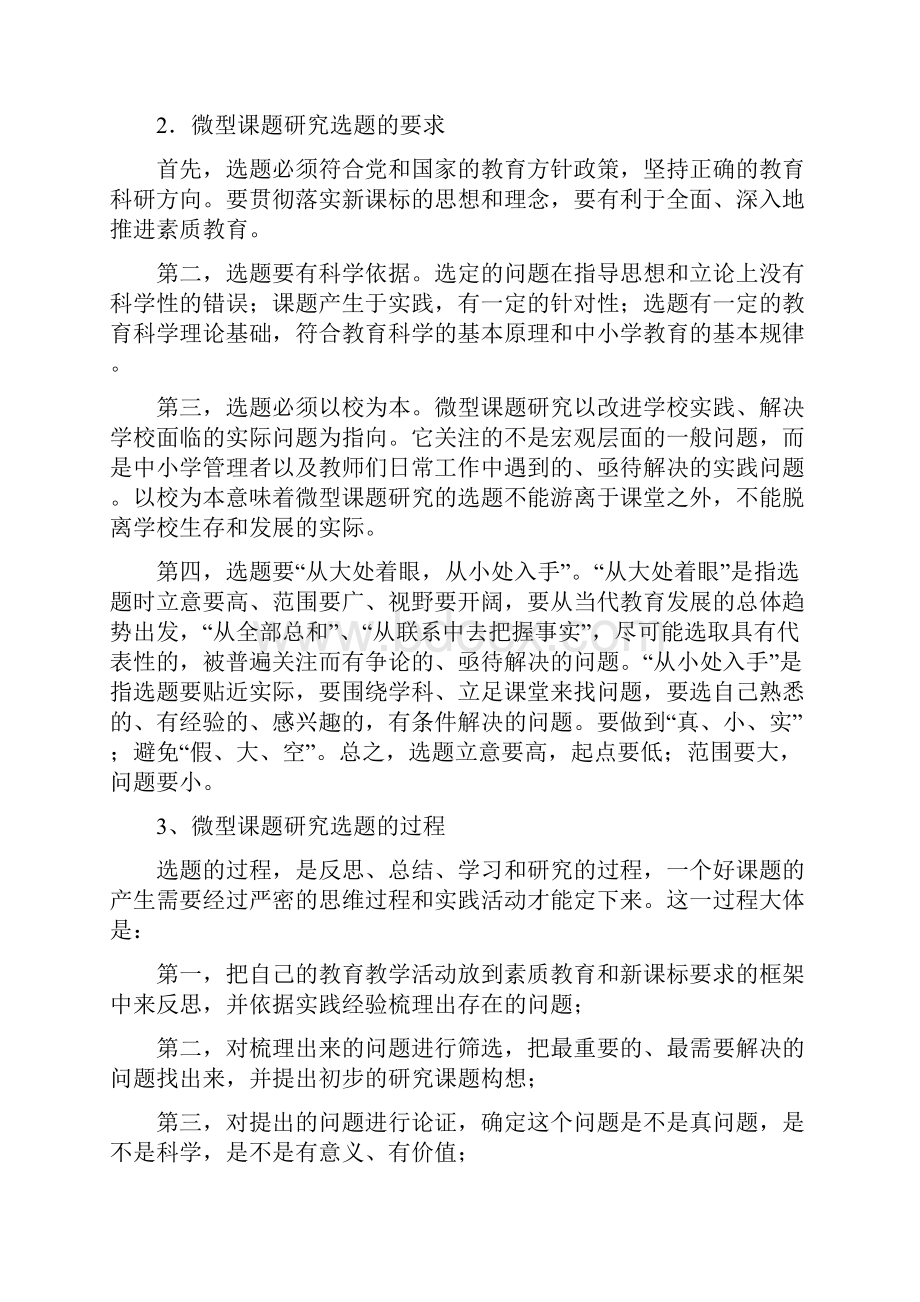 微型课题研究的基本过程.docx_第2页