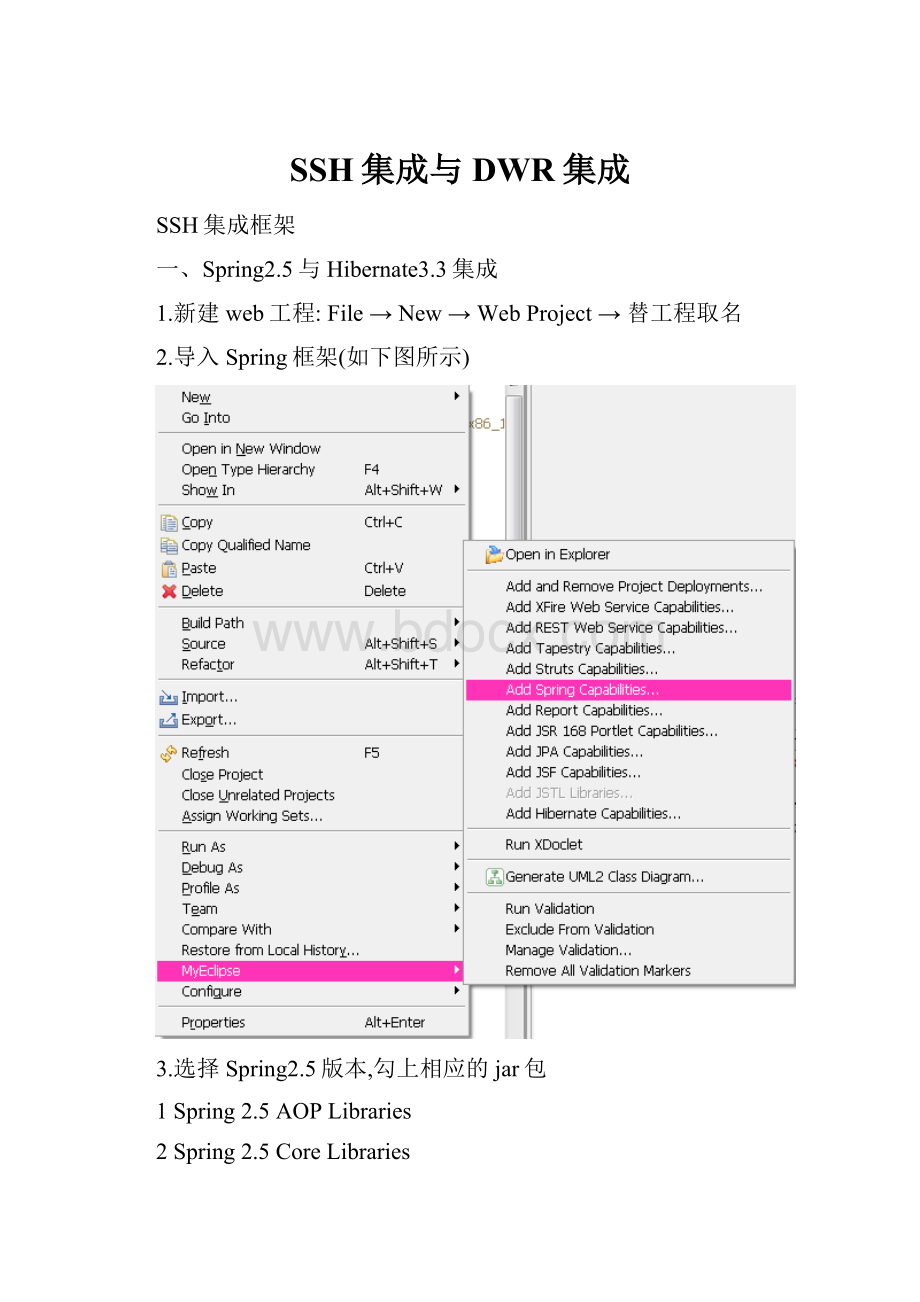 SSH集成与DWR集成.docx