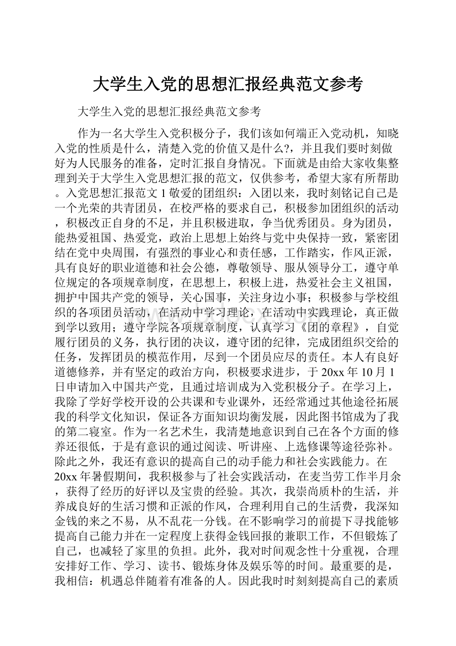 大学生入党的思想汇报经典范文参考.docx_第1页