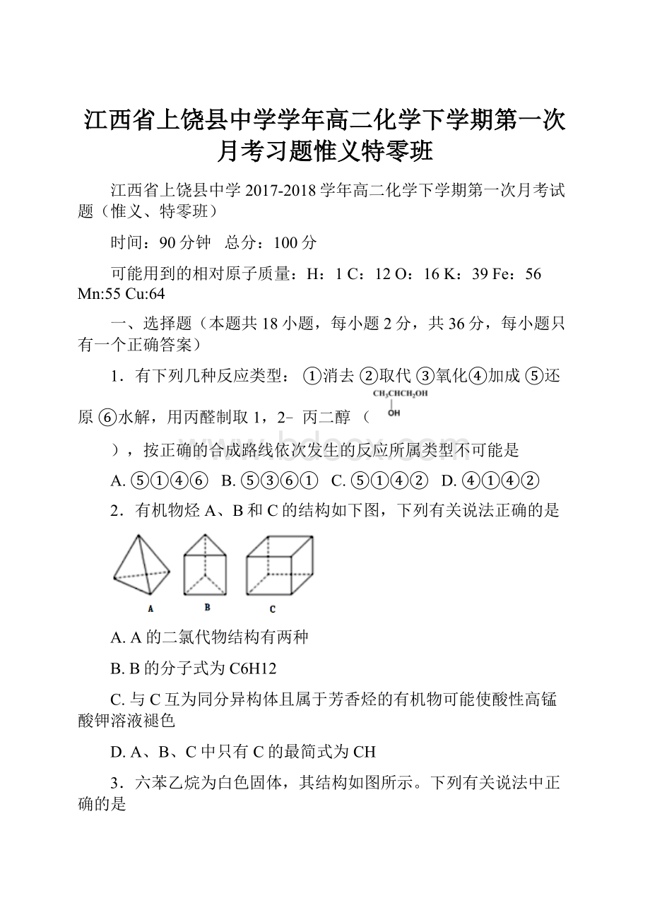 江西省上饶县中学学年高二化学下学期第一次月考习题惟义特零班.docx