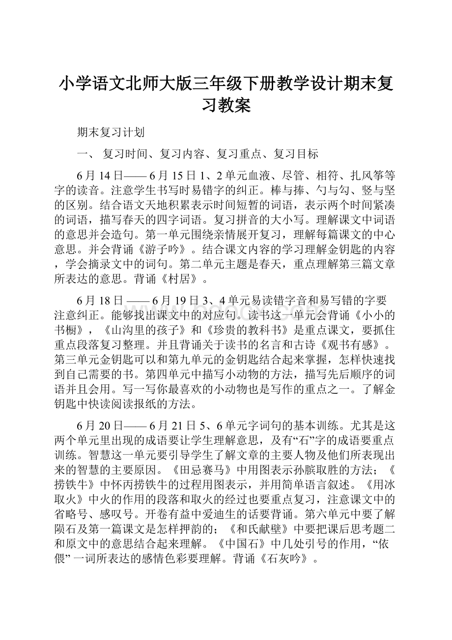 小学语文北师大版三年级下册教学设计期末复习教案.docx_第1页