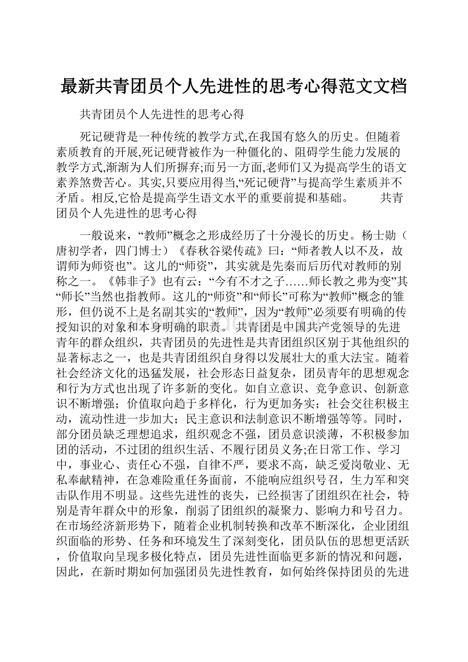 最新共青团员个人先进性的思考心得范文文档.docx