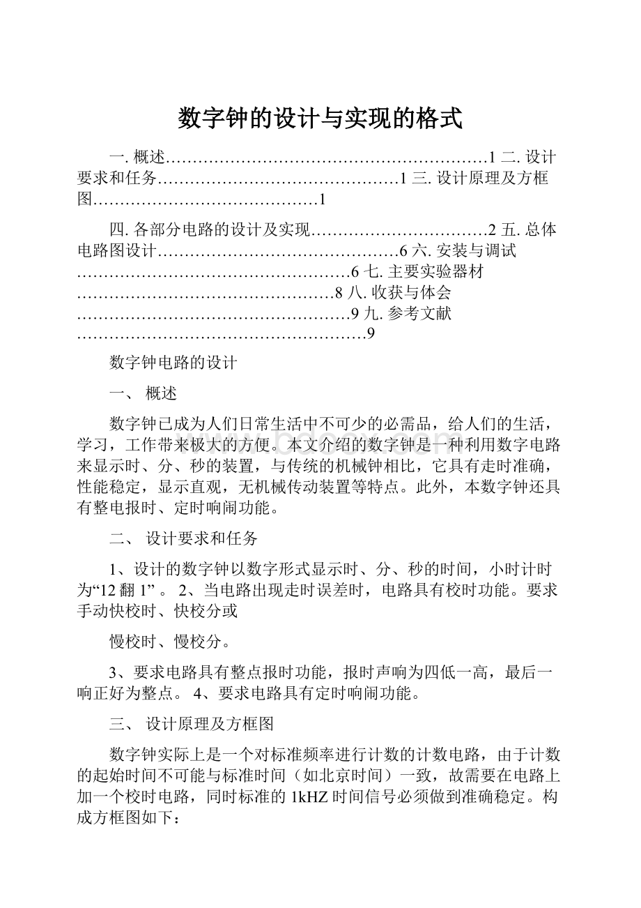 数字钟的设计与实现的格式.docx