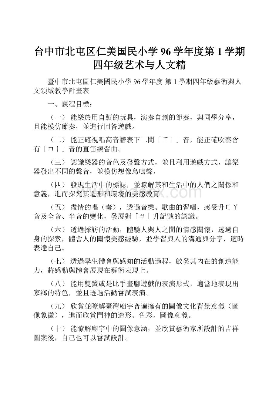 台中市北屯区仁美国民小学96学年度第1学期四年级艺术与人文精.docx_第1页