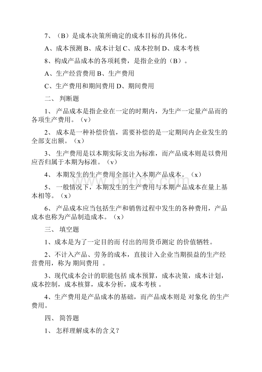 《成本会计》随堂练习.docx_第2页