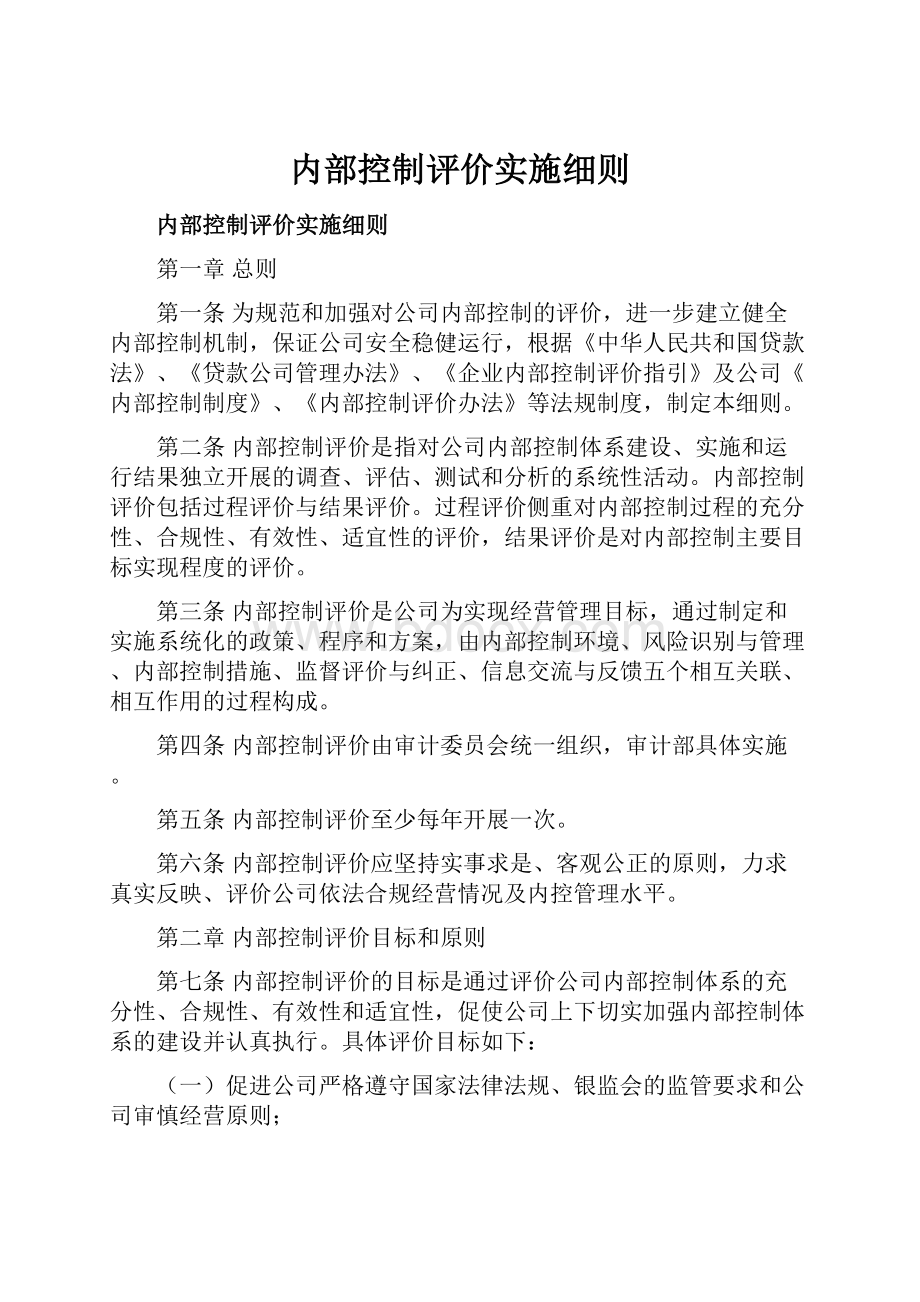 内部控制评价实施细则.docx