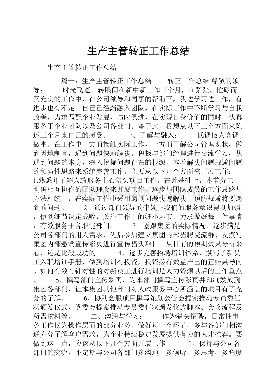 生产主管转正工作总结.docx_第1页