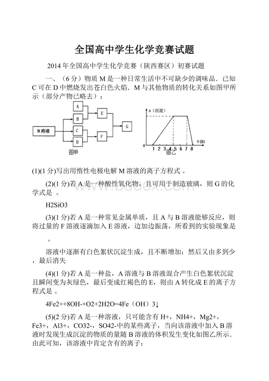 全国高中学生化学竞赛试题.docx