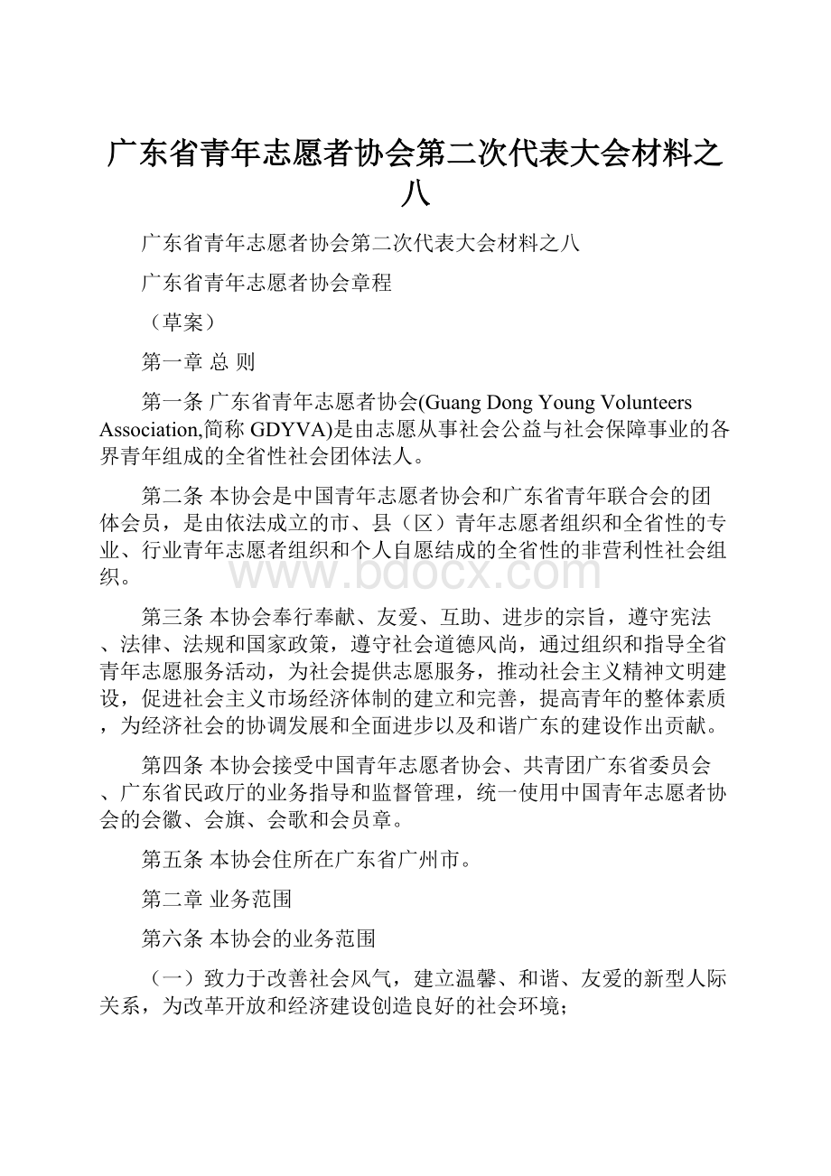 广东省青年志愿者协会第二次代表大会材料之八.docx