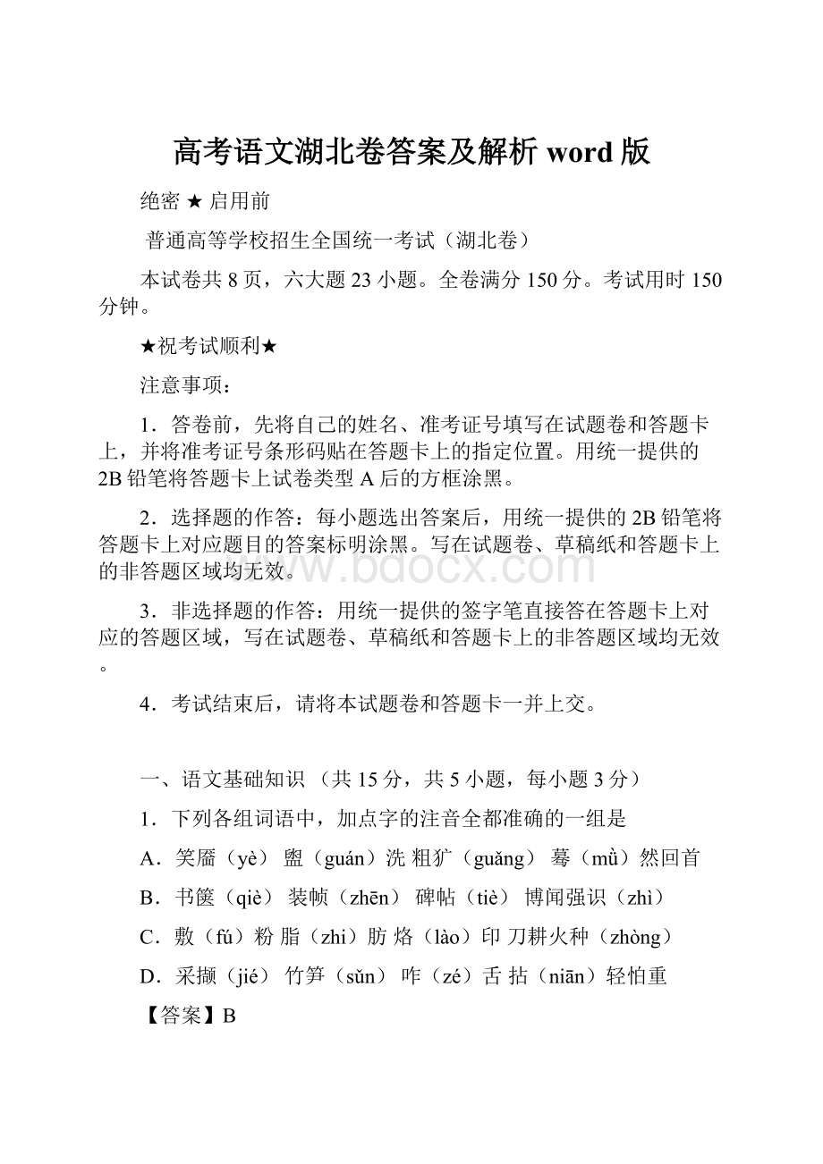 高考语文湖北卷答案及解析word版.docx