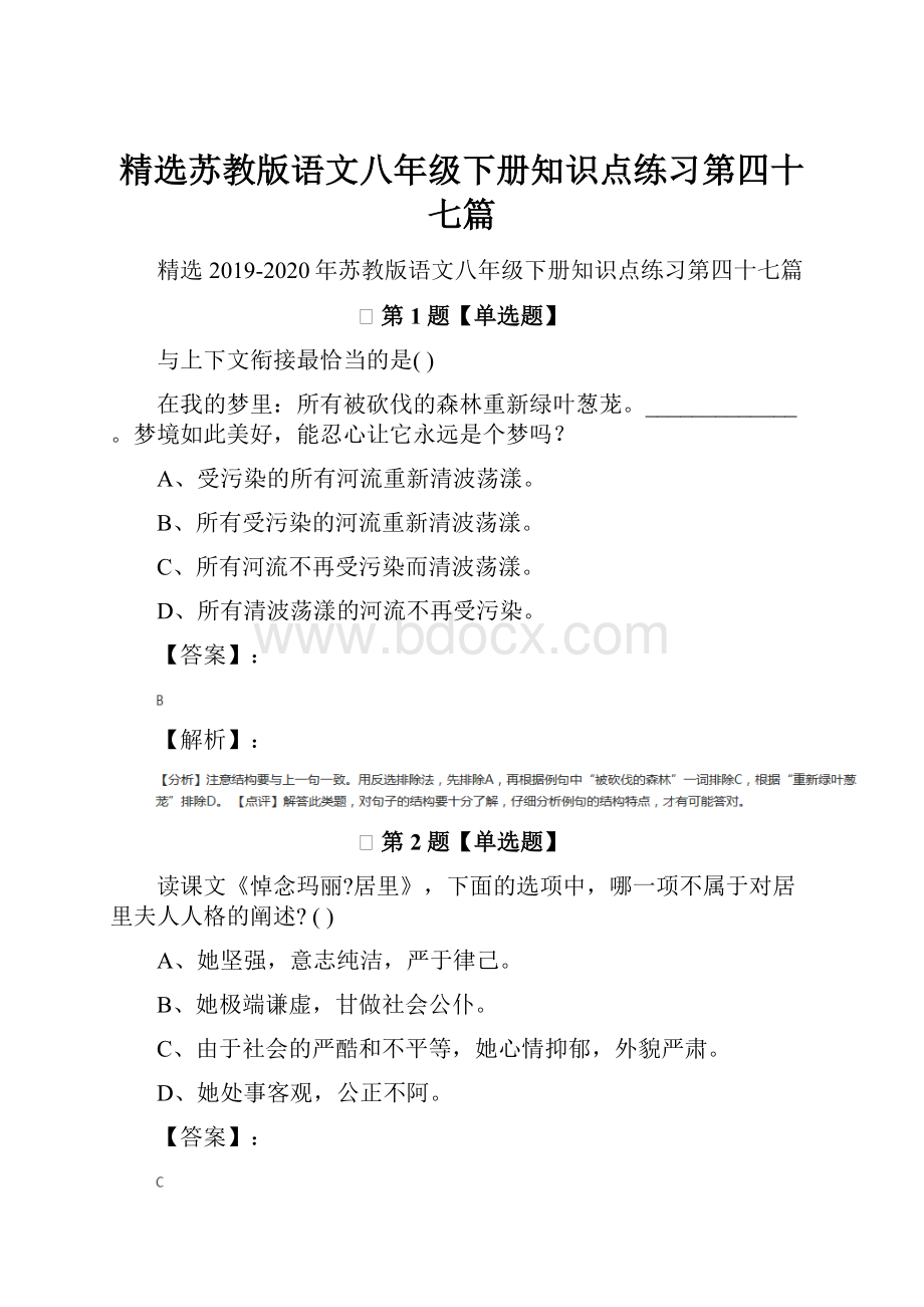 精选苏教版语文八年级下册知识点练习第四十七篇.docx