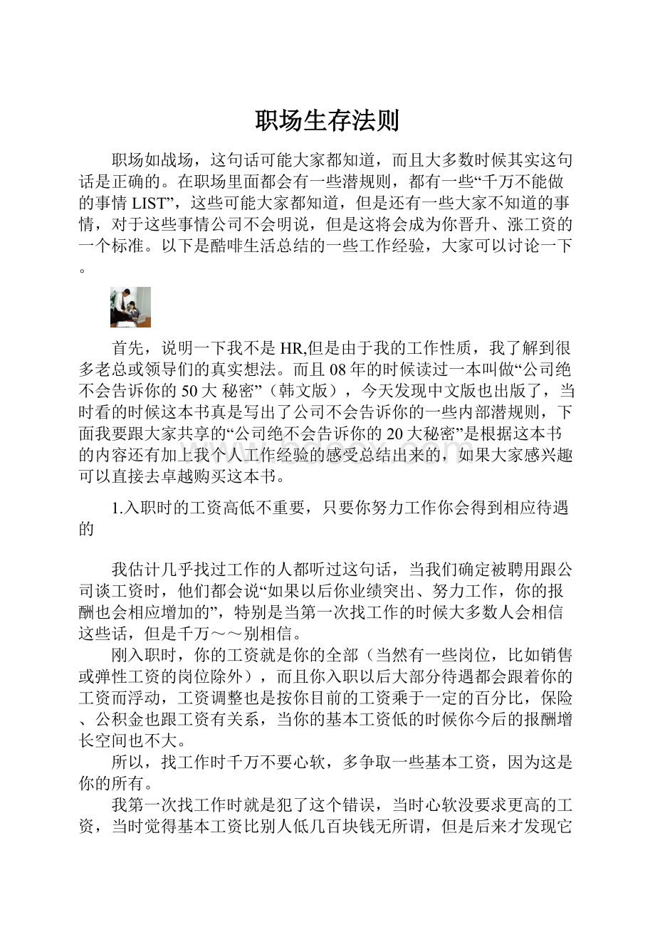 职场生存法则.docx_第1页