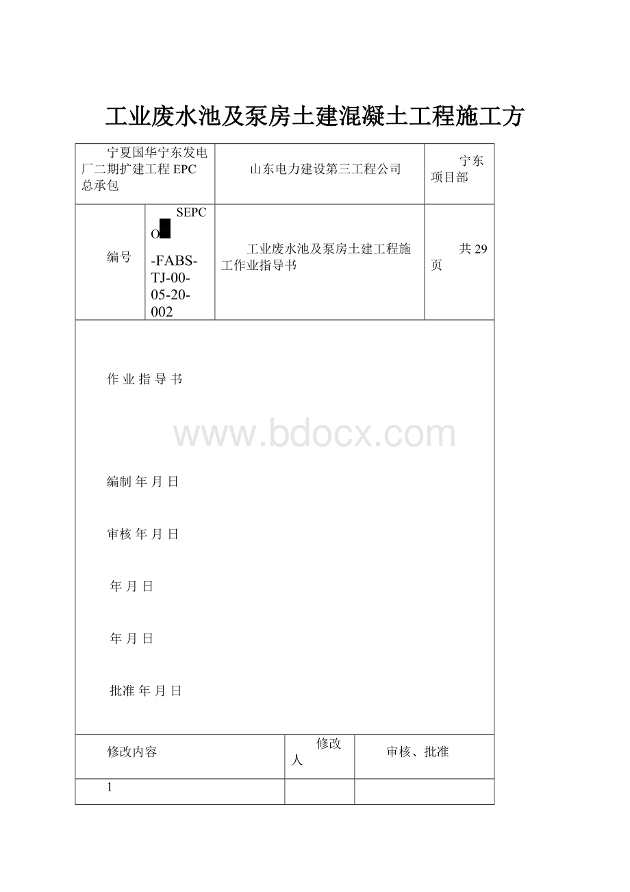 工业废水池及泵房土建混凝土工程施工方.docx