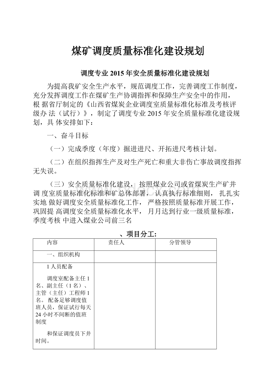 煤矿调度质量标准化建设规划.docx