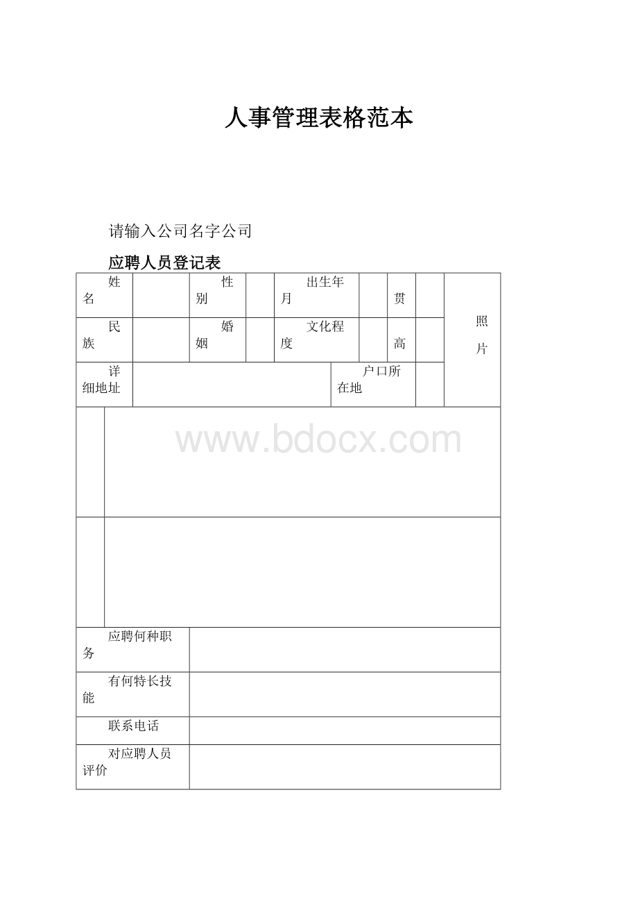 人事管理表格范本.docx