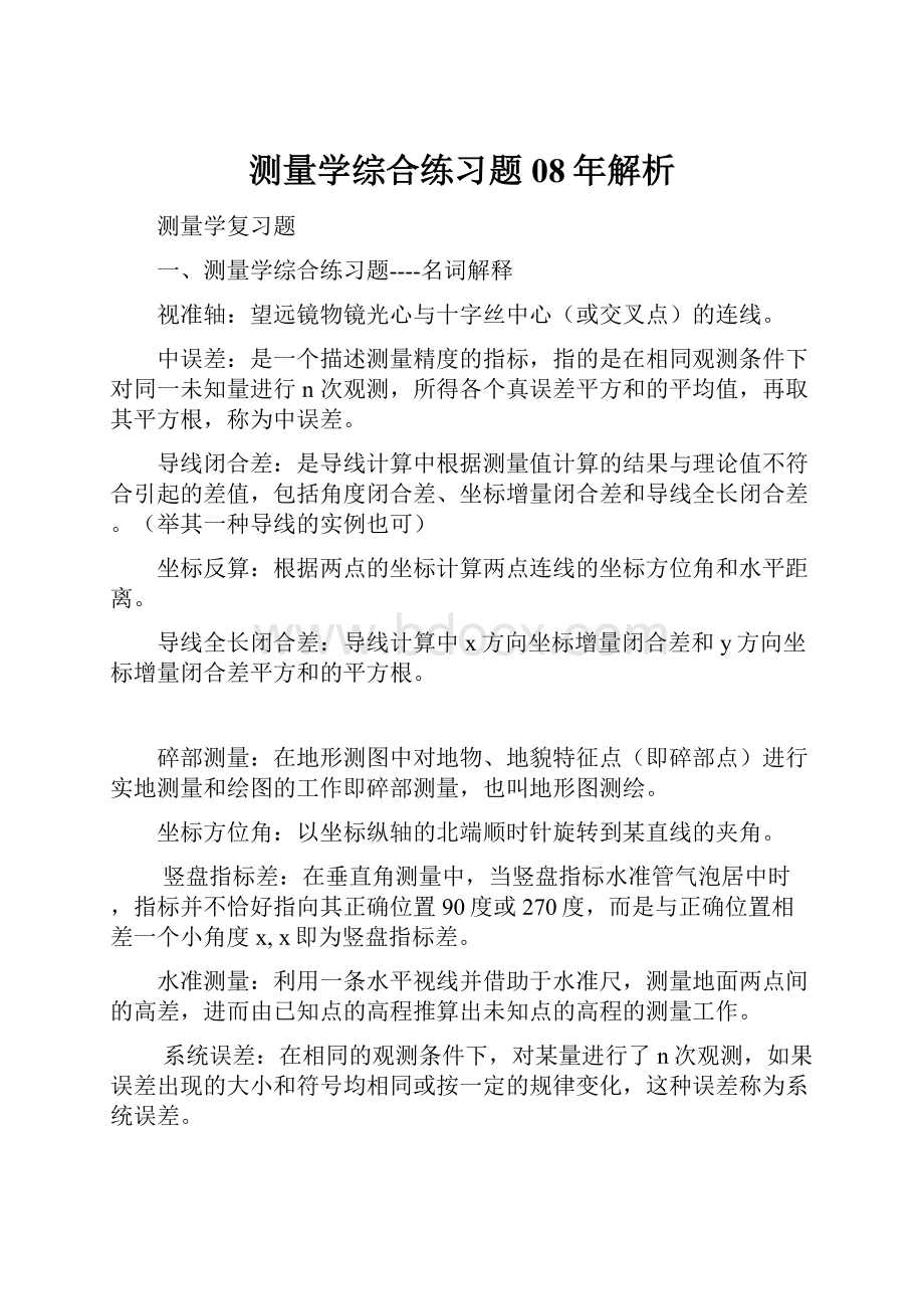 测量学综合练习题08年解析.docx