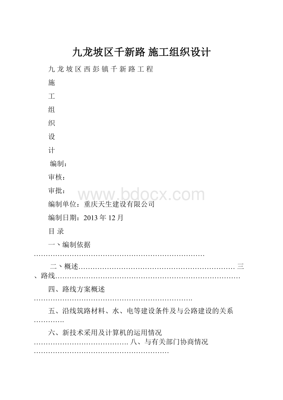 九龙坡区千新路 施工组织设计.docx