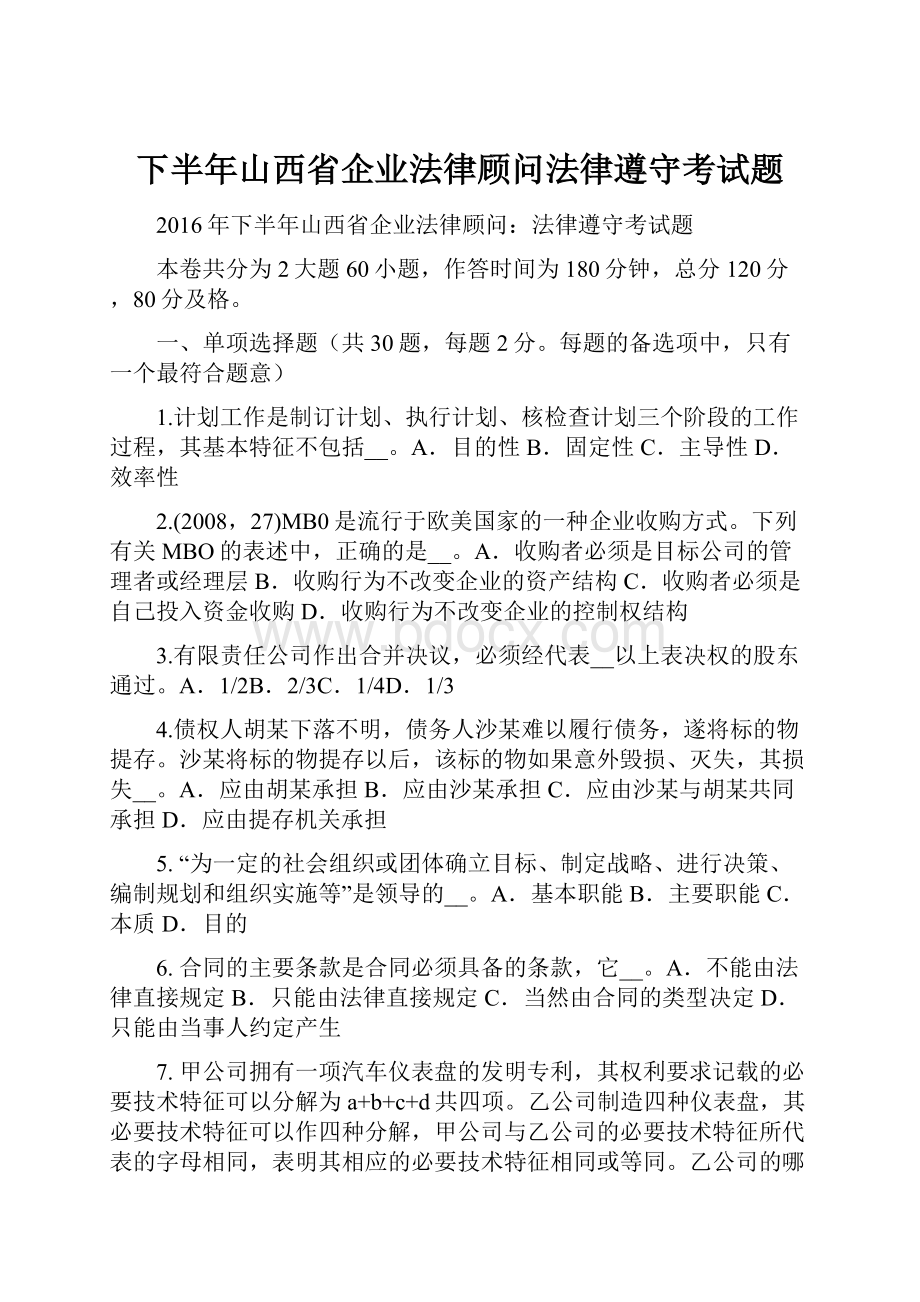 下半年山西省企业法律顾问法律遵守考试题.docx