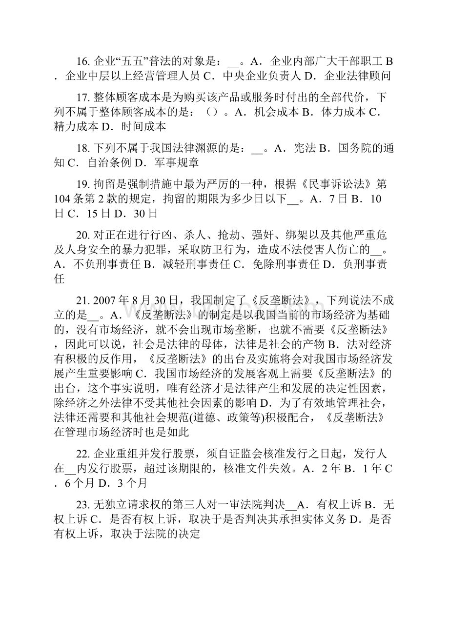 下半年山西省企业法律顾问法律遵守考试题.docx_第3页