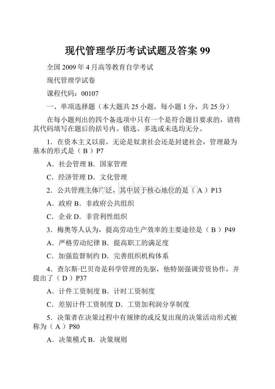 现代管理学历考试试题及答案99.docx