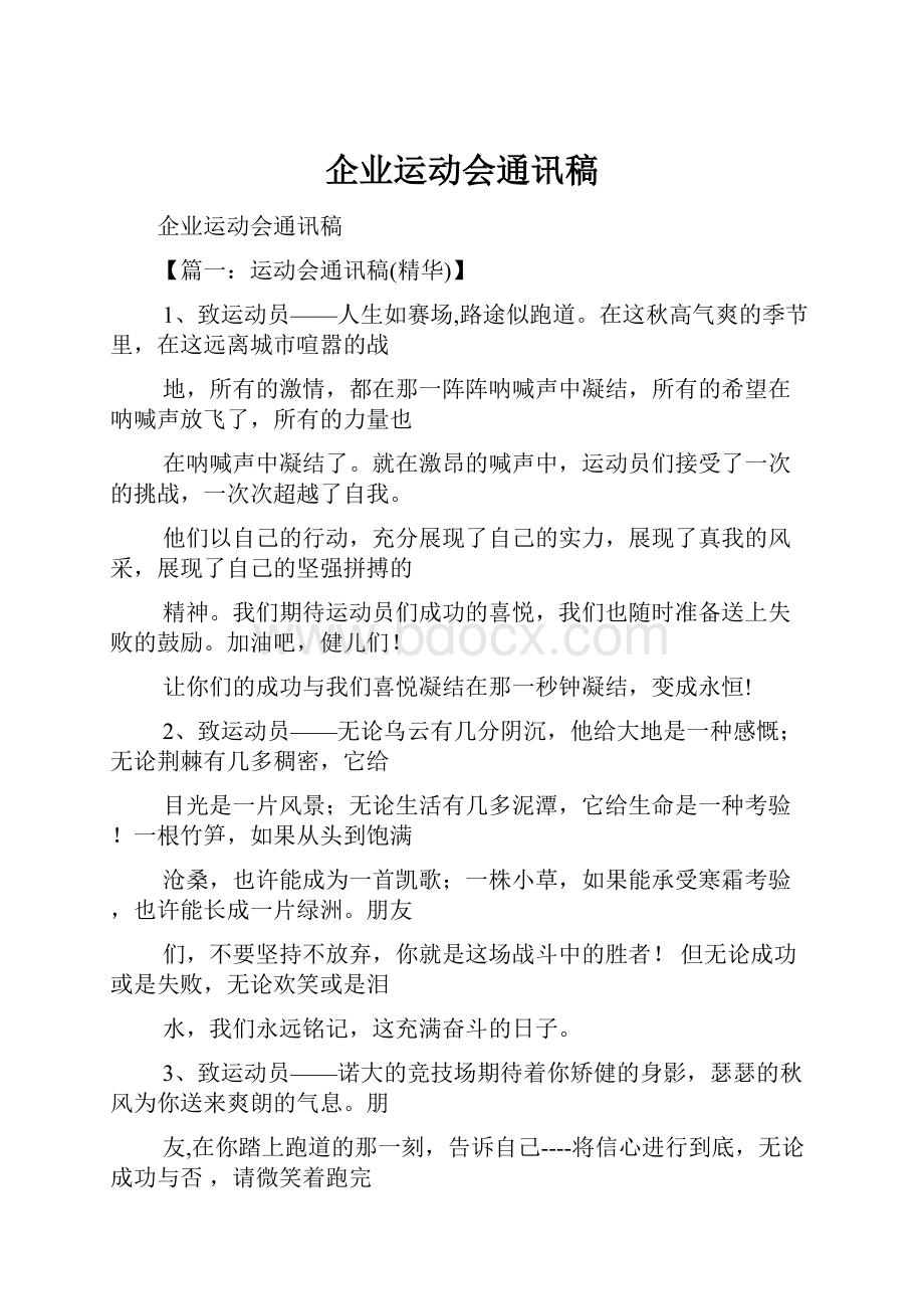 企业运动会通讯稿.docx_第1页