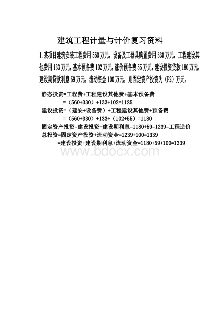 建筑工程计量与计价复习资料.docx