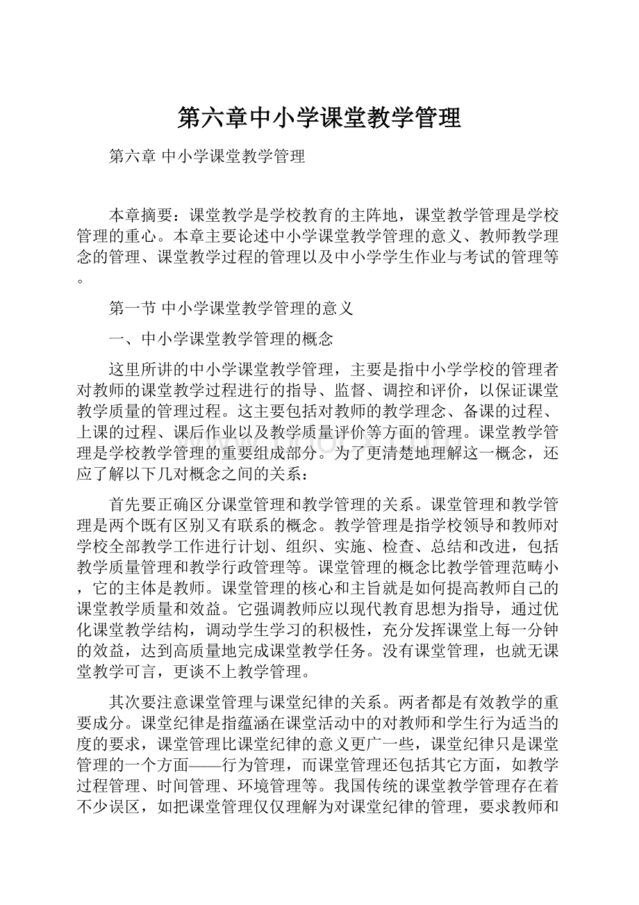 第六章中小学课堂教学管理.docx