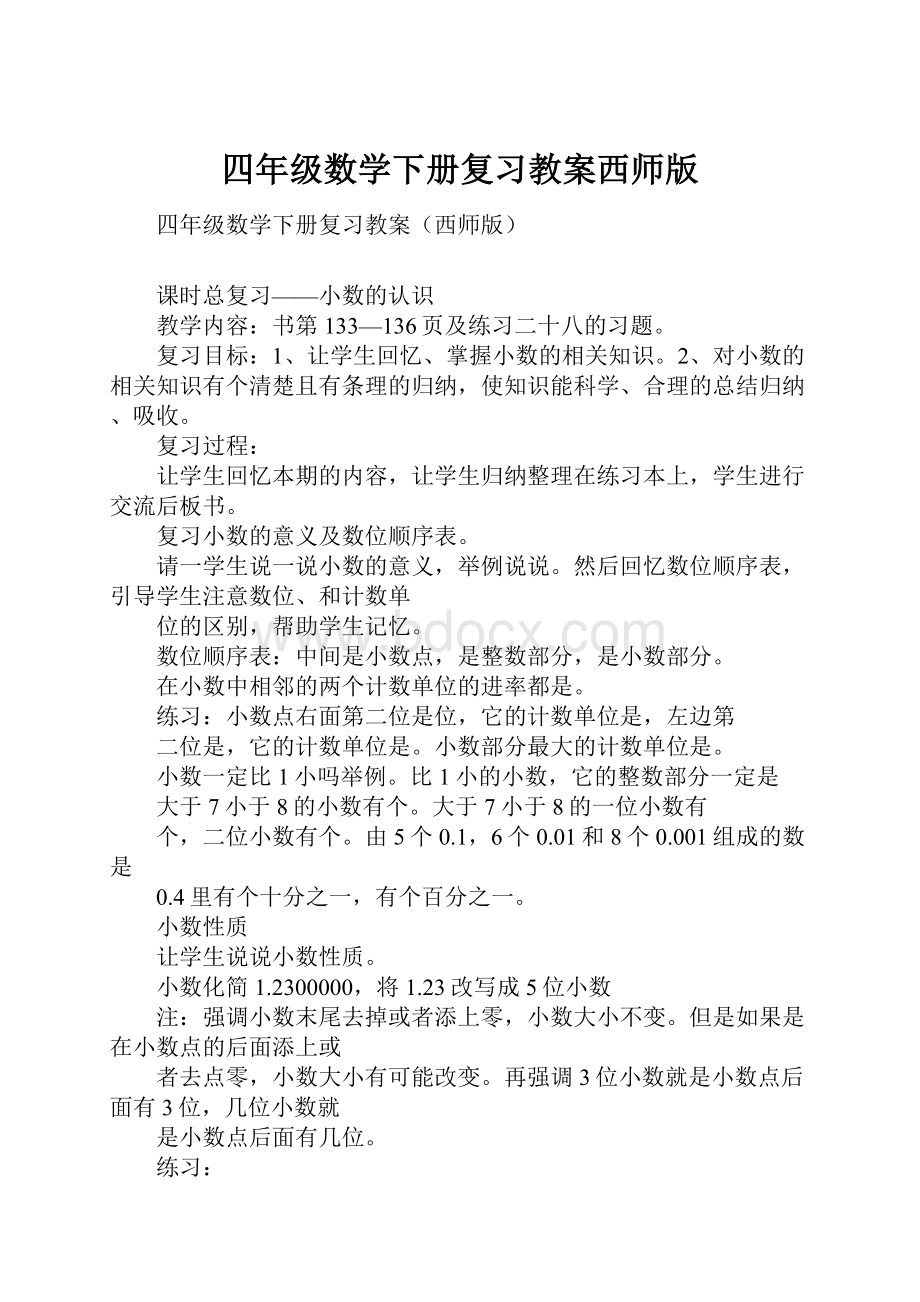 四年级数学下册复习教案西师版.docx