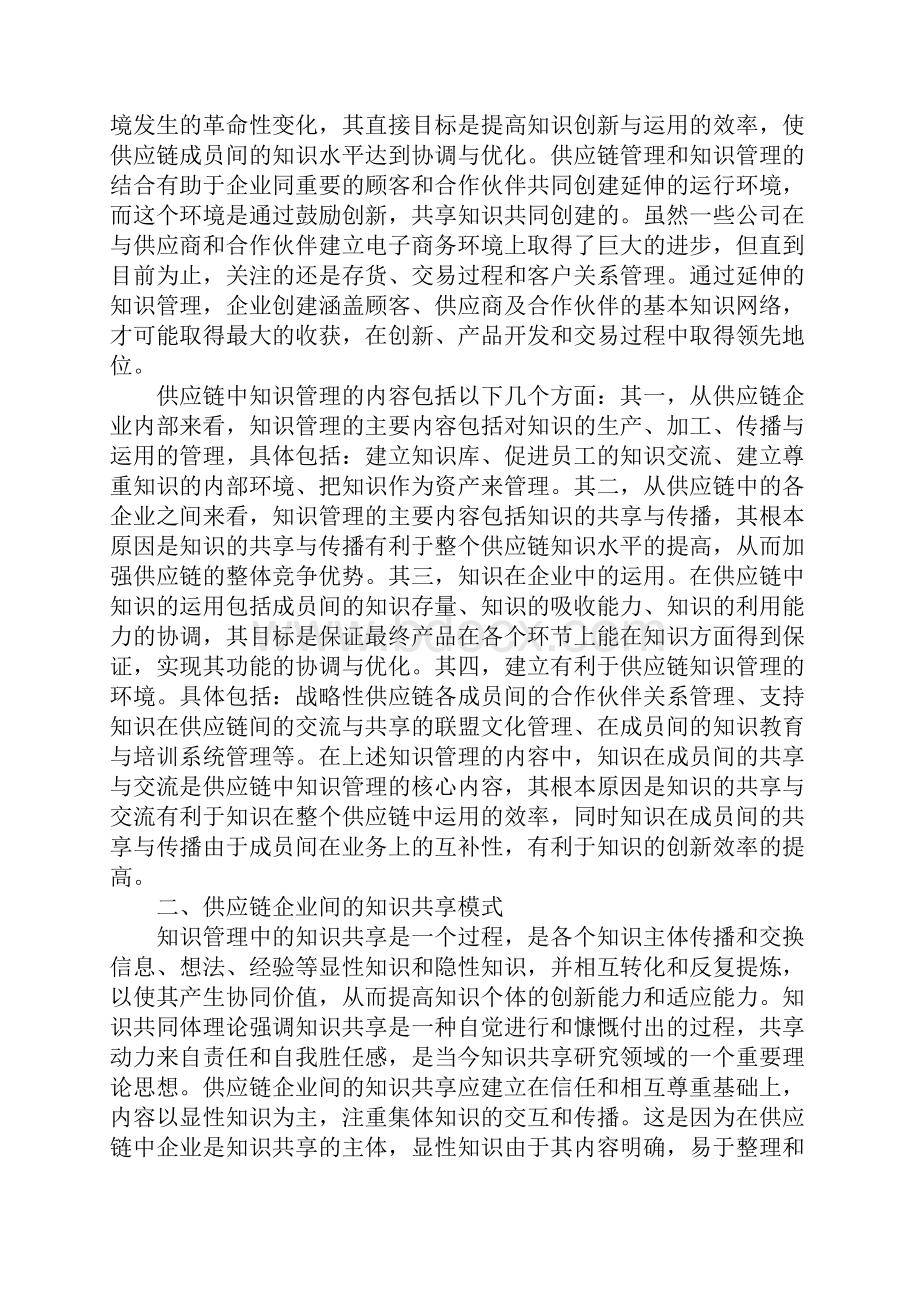 供应链企业间的知识管理研究.docx_第2页